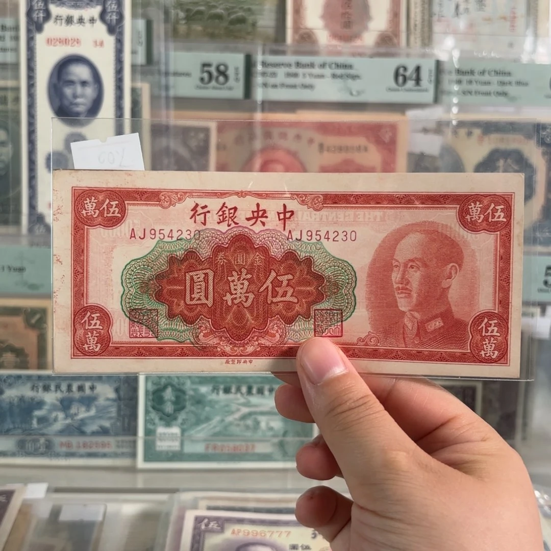 中央银行金圆券伍萬圆954230