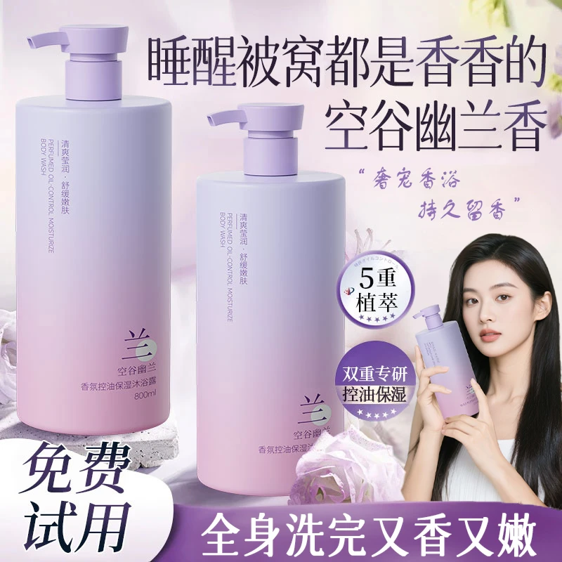 【明星同款】幽兰香沐浴露除螨保湿持久留香72小时全身香体母婴可用
