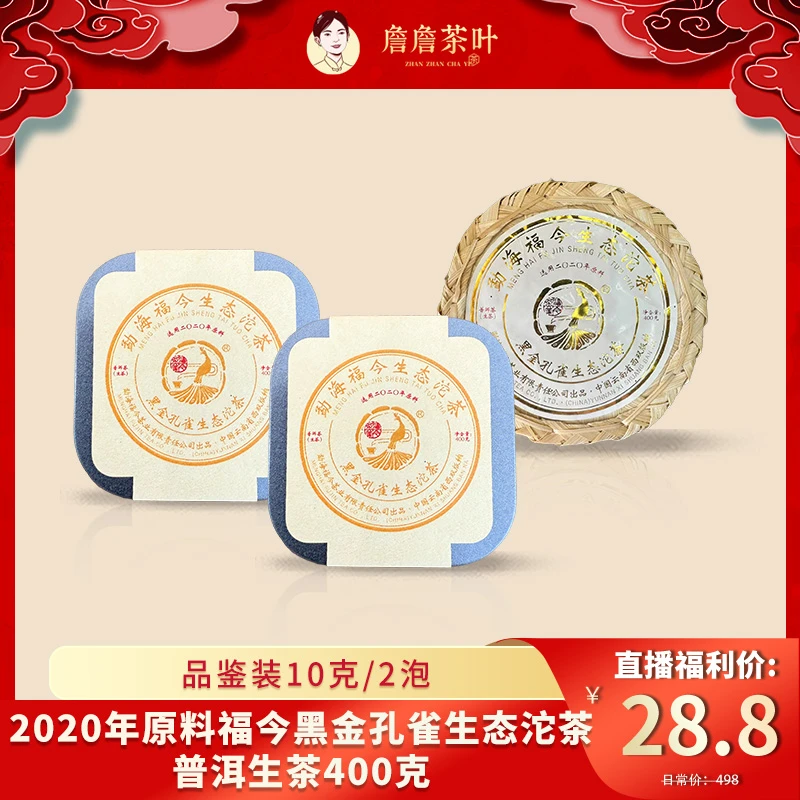 （品鉴分享）2020年原料福今黑金孔雀沱茶普洱生茶20g