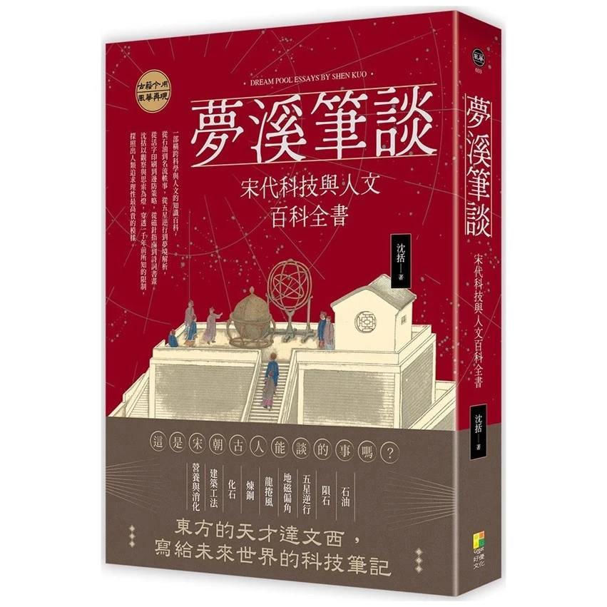 预售【外图台版】梦溪笔谈：宋代科技与人文百科全书 / 沈括 好优