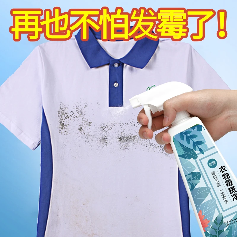 衣物除霉剂去霉斑霉菌清洁剂发霉黑点霉点清除剂洗衣服去污渍神器