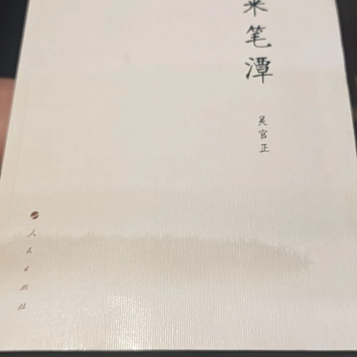 闲来笔谈平装库存书