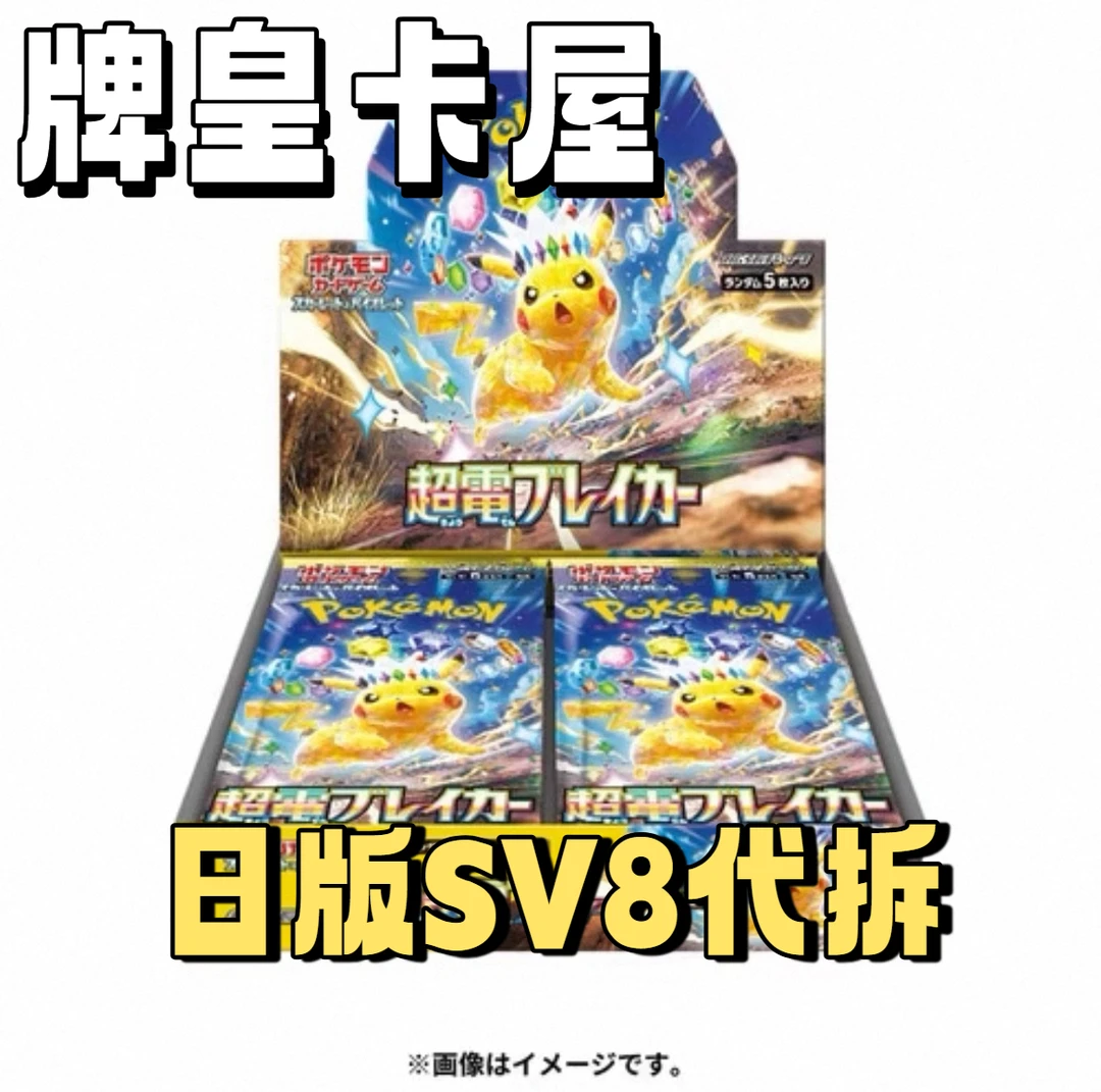 牌皇の日版SV8卡牌代拆游戏（未成年人禁止下单）
