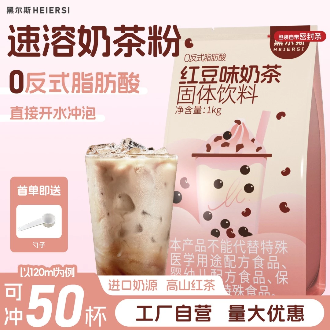 黑尔斯网红0反式脂肪酸速溶奶茶红豆味实惠大包装1kg