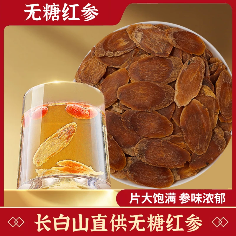 吉林长白山无糖红参片整枝切片多规格红参片批发泡茶泡酒煲汤养生