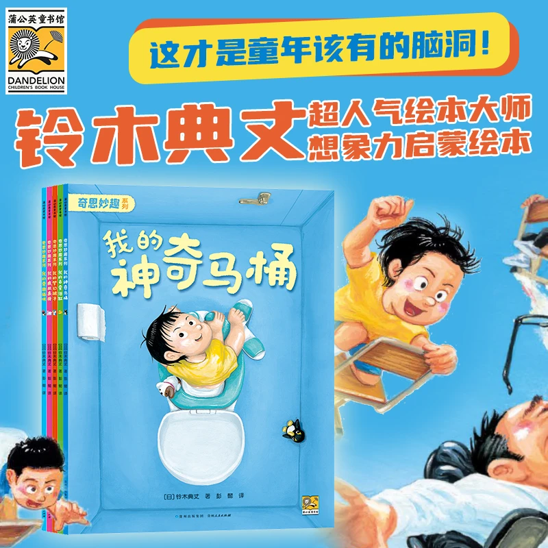 【专属】奇思妙趣系列 全套5册 我的神奇马桶+梦幻被子