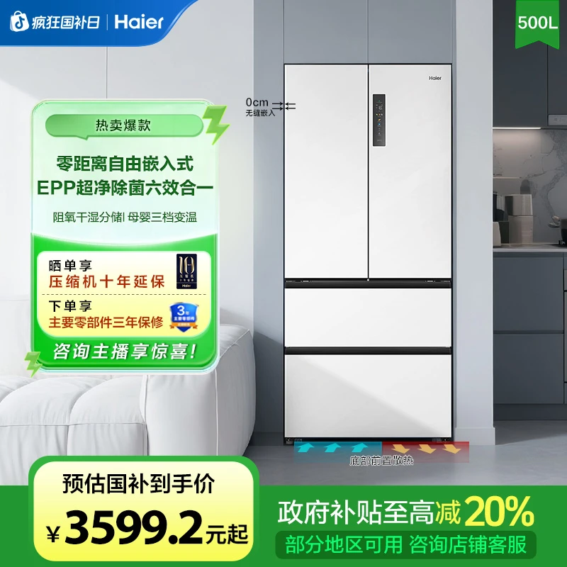 【国补链接】海尔500L零嵌入式风冷无霜一级白色法式四门电冰箱