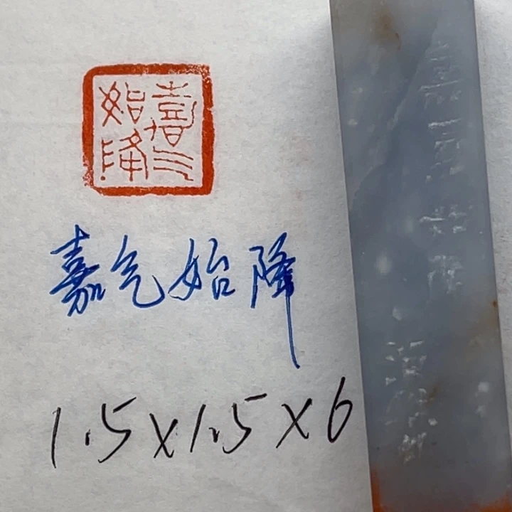 青田石印石嘉气始降