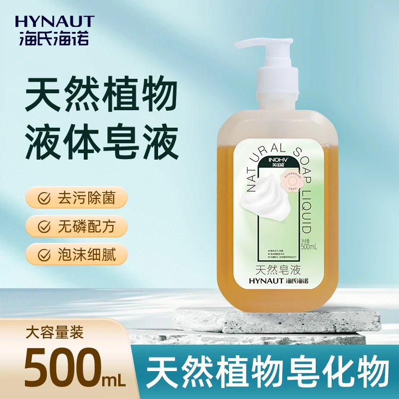 海氏海诺洗手液天然皂液去污润肤大容量去油温和除菌抑菌液体皂