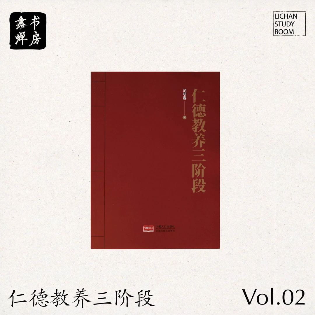 范蠡商道传承篇 |《仁德教养三阶段》