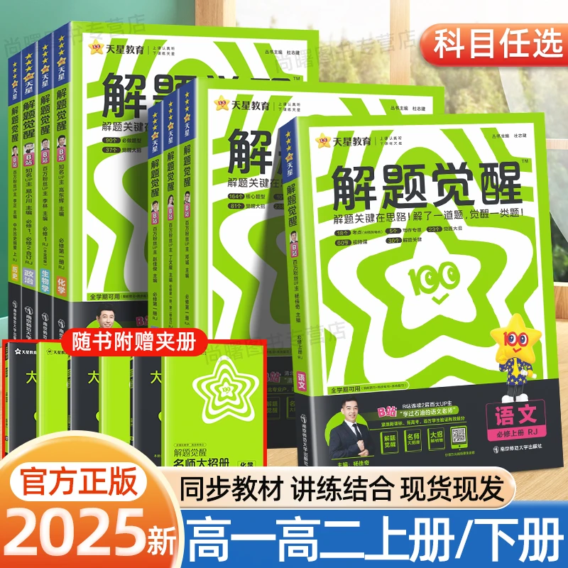 2025新天星解题觉醒高一必修高二选择性必修高中生同步讲解练习册