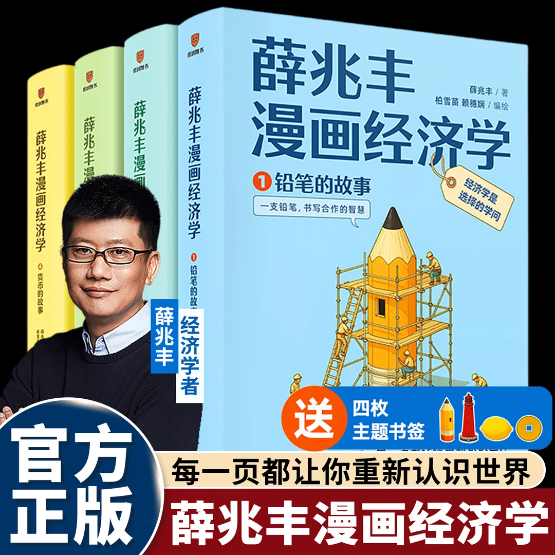 【赠书签】薛兆丰漫画经济学书籍:全四册  用漫画轻松看懂经济