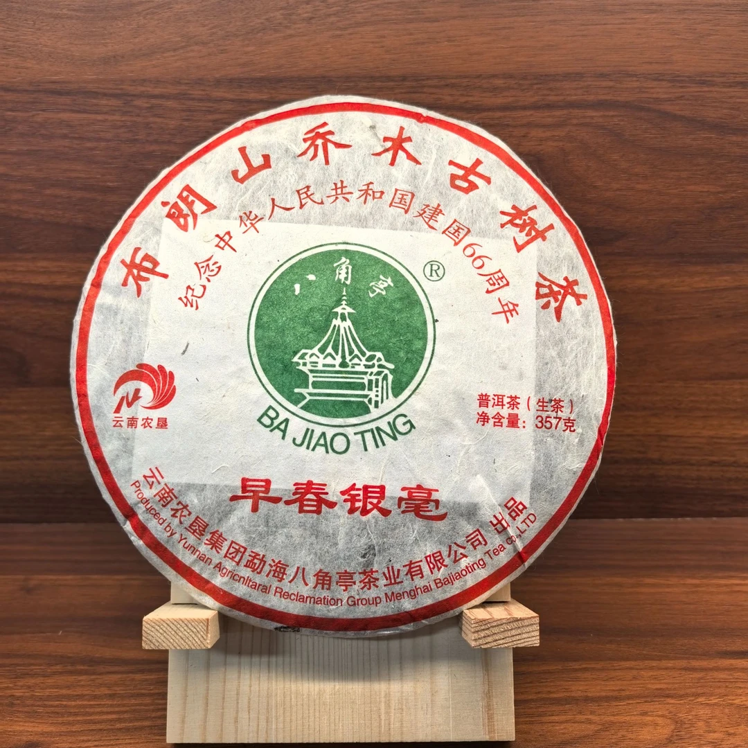 【陆导分享】2015年 八角亭 早春银毫66周年纪念饼（生茶）357g