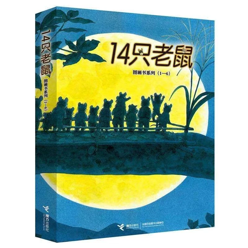 十四只老鼠系列绘本 3 - 6岁宝宝幼儿早教启蒙观察力科普图画书