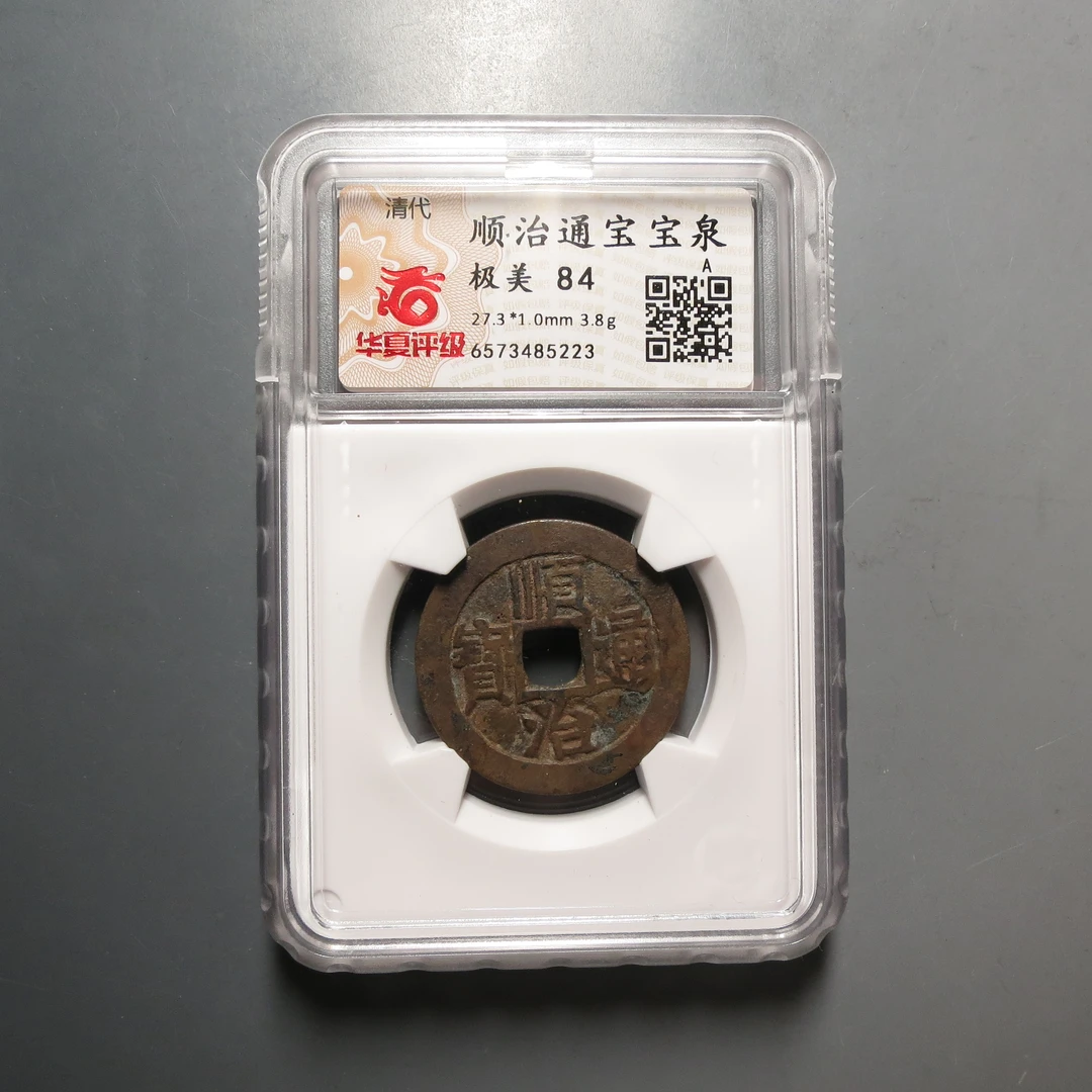 华夏评级极美84顺治通宝5223