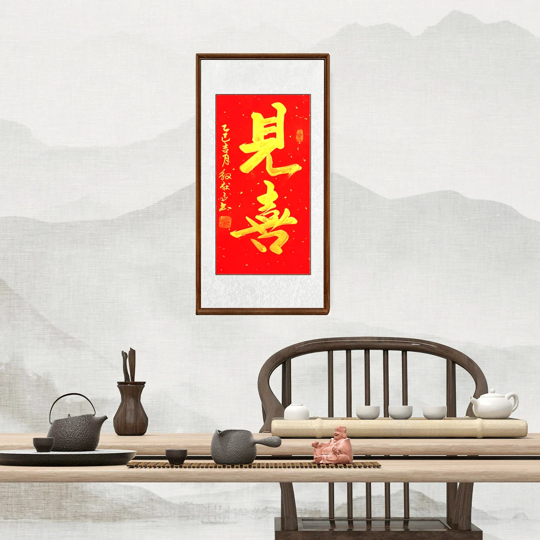 抬头见喜日日见喜喜庆手写书法挂玄关书房佳品客厅茶室挂画装饰画