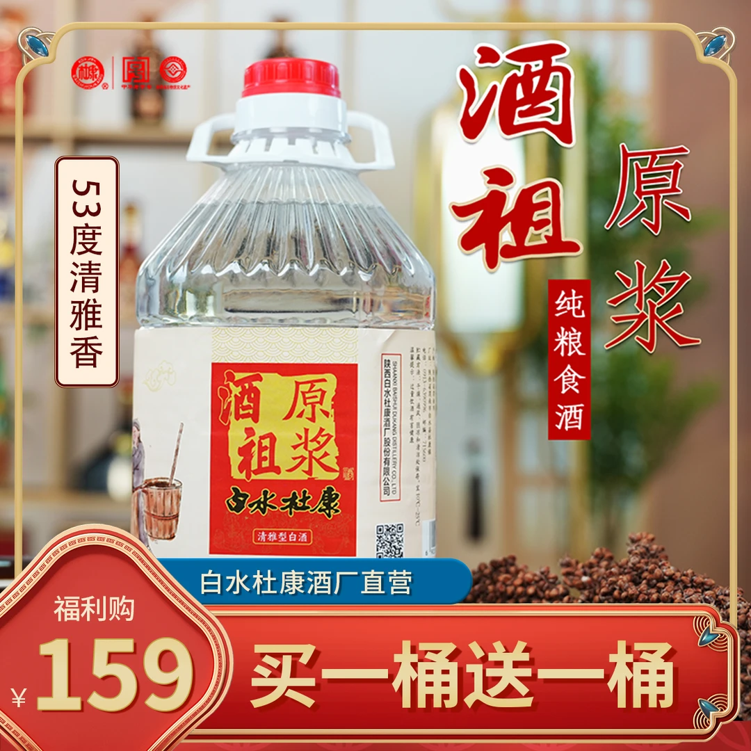 白水杜康【官方旗舰店】酒祖原浆桶装清雅香白酒53%Vol2.5L
