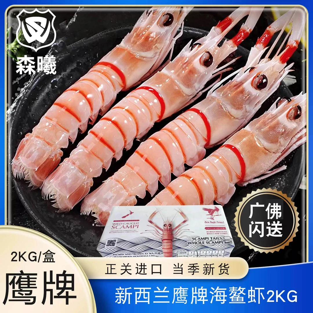 新西兰鹰牌海螯虾鲜甜美味刺身虾刺身
