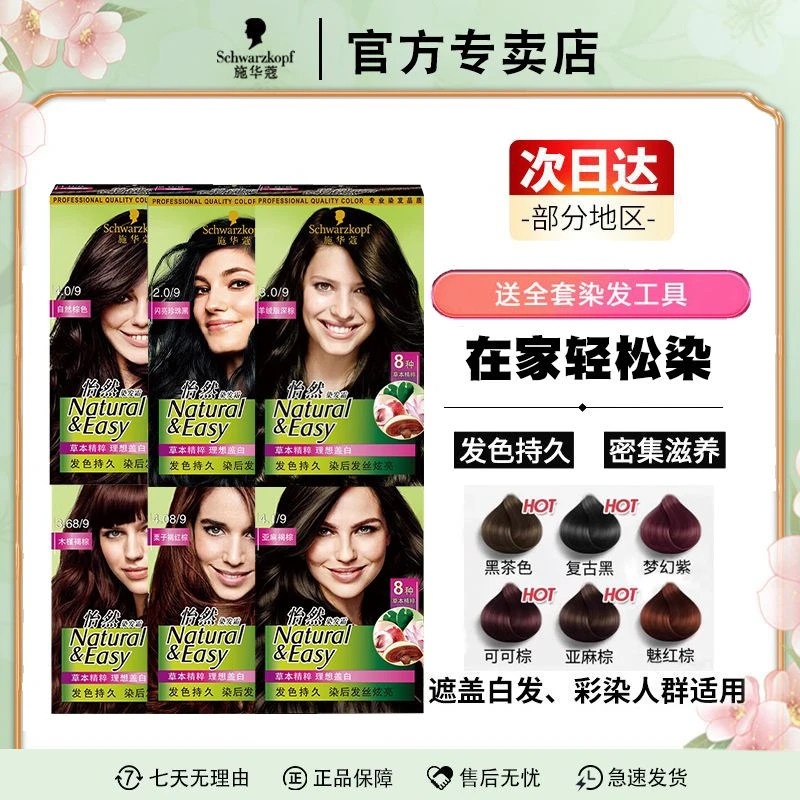 施华蔻染发膏植物怡然染发剂霜黑茶色盖白发自己在家2025年流行色