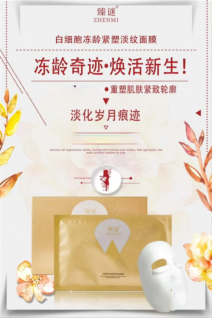 臻谜白细胞冻龄紧塑淡纹面膜紧致保湿抗皱
