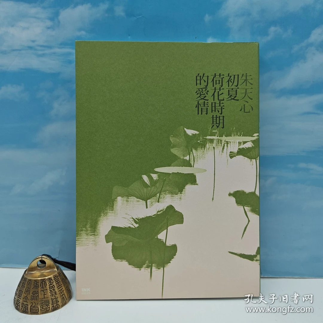 朱天心朱天心签名钤印 · 台湾印刻文学版《初夏荷花時期的愛情》