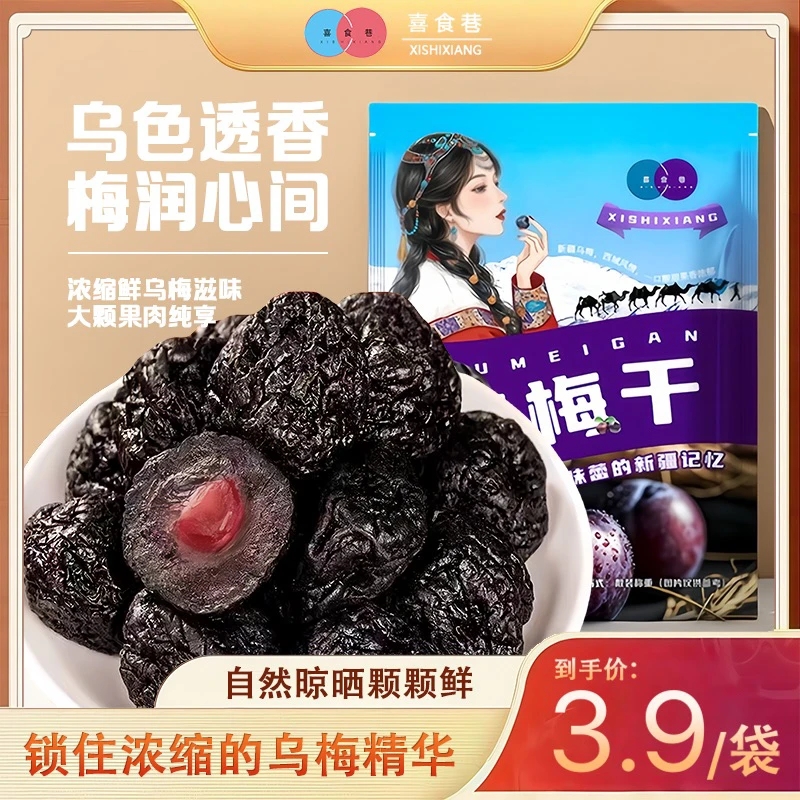 3,9抢1袋【爆款福利】乌梅干大颗梅子果脯凉果蜜饯酸甜爽口解腻零食