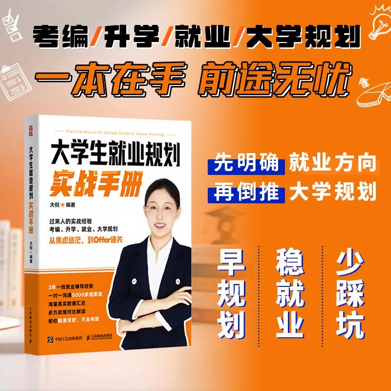 大学生就业规划实战手册 大倪著求职升学考公考编考研大学规划