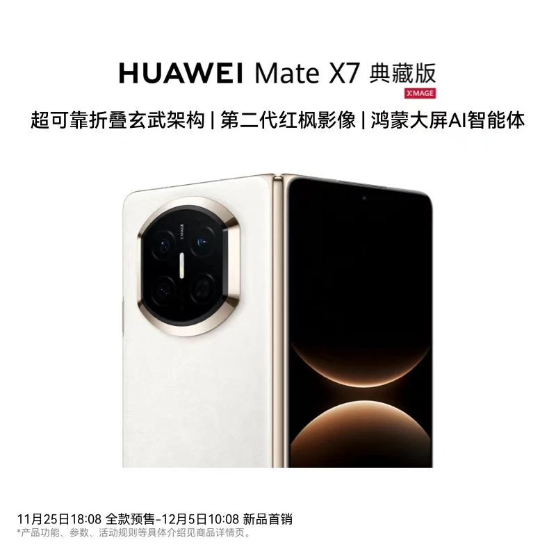 【新品】HUAWEI Mate X7 典藏版超可靠折叠玄武架构 华为折叠屏手机