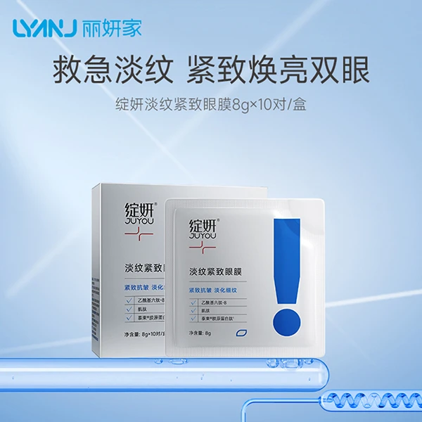 绽妍JUYOU淡纹紧致眼膜8g*10对