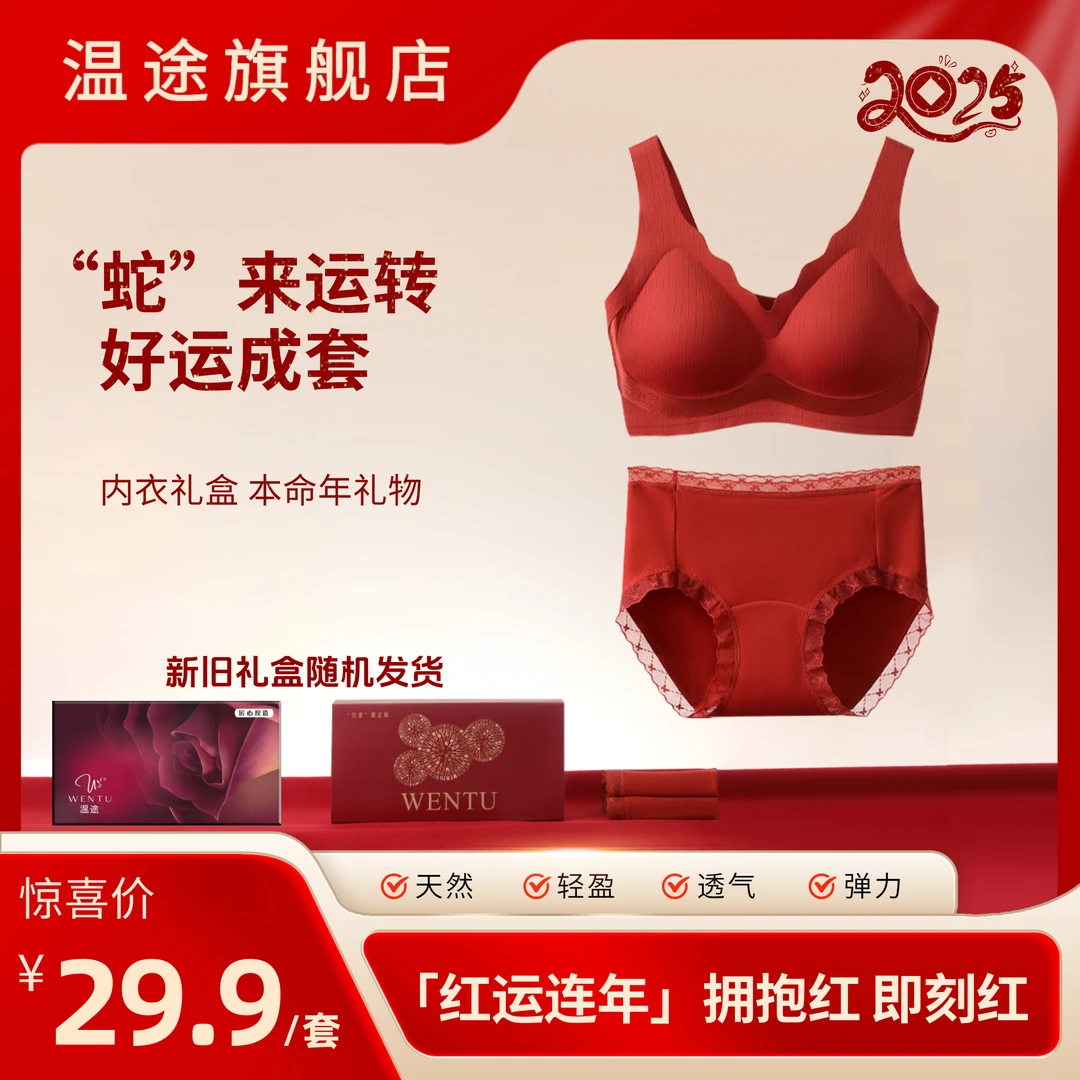 温途「红运连年」无痕亲肤无钢圈加长裆裸感内衣裤红色套装M#277