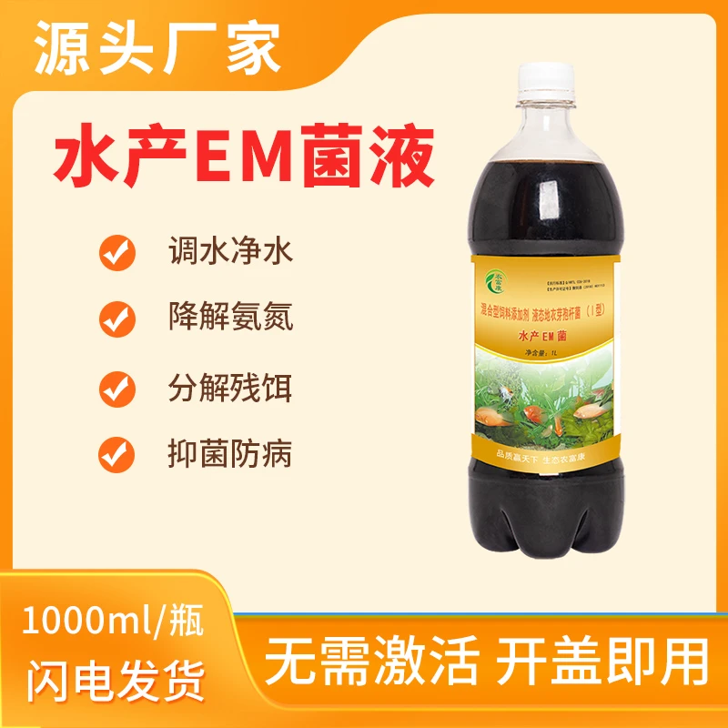 农富康高活性复合型水产EM菌液鱼虾蟹龟微生物剂益生菌原液