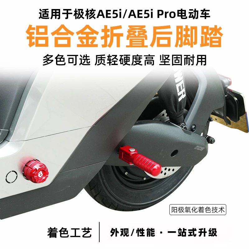 适用极核AE5i/AE5ipro电自电摩铝合金折叠后脚踏脚蹬改装配件直上