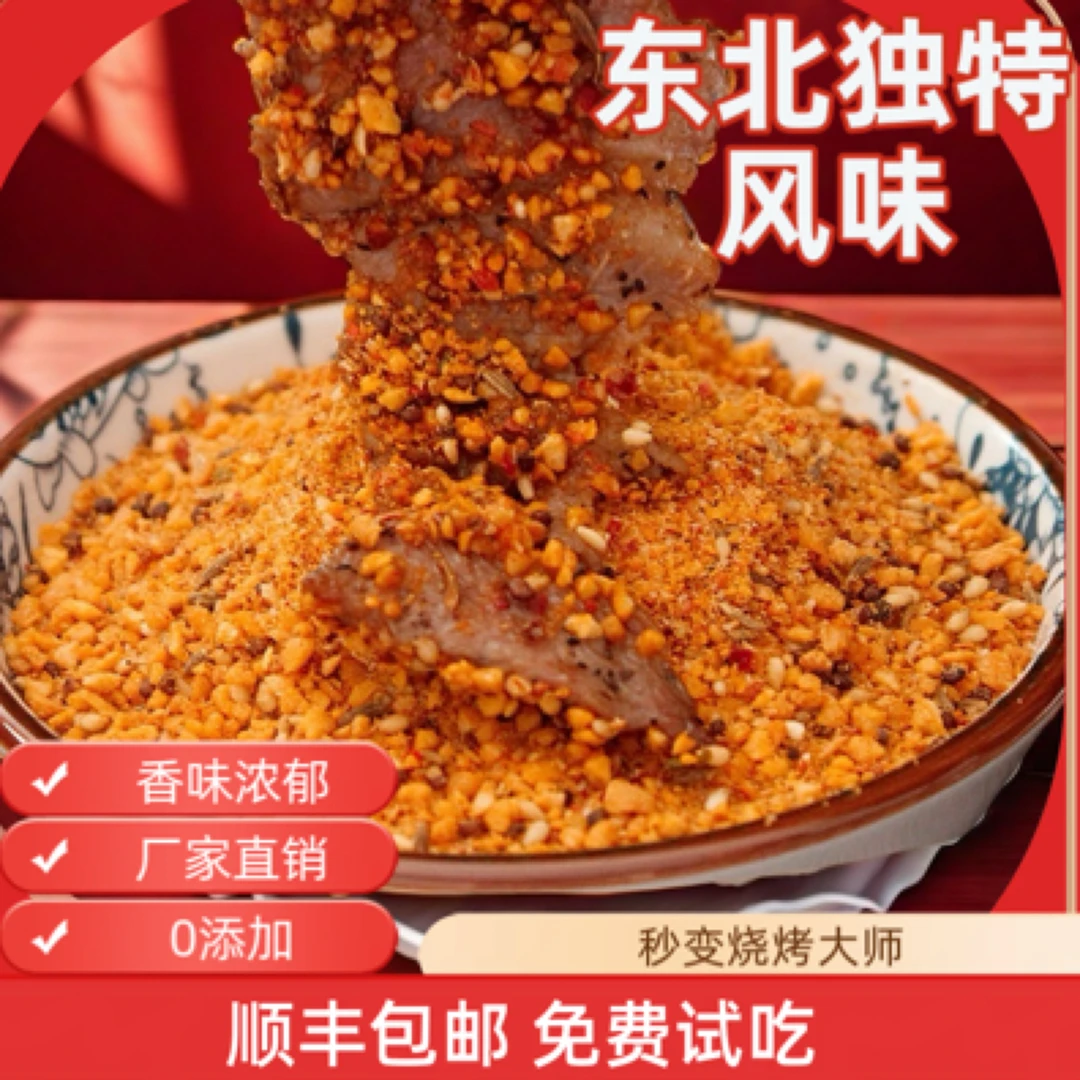 (帅宝婷婷专属)东北风味烤肉蘸料五香香辣干碟烧烤调味料