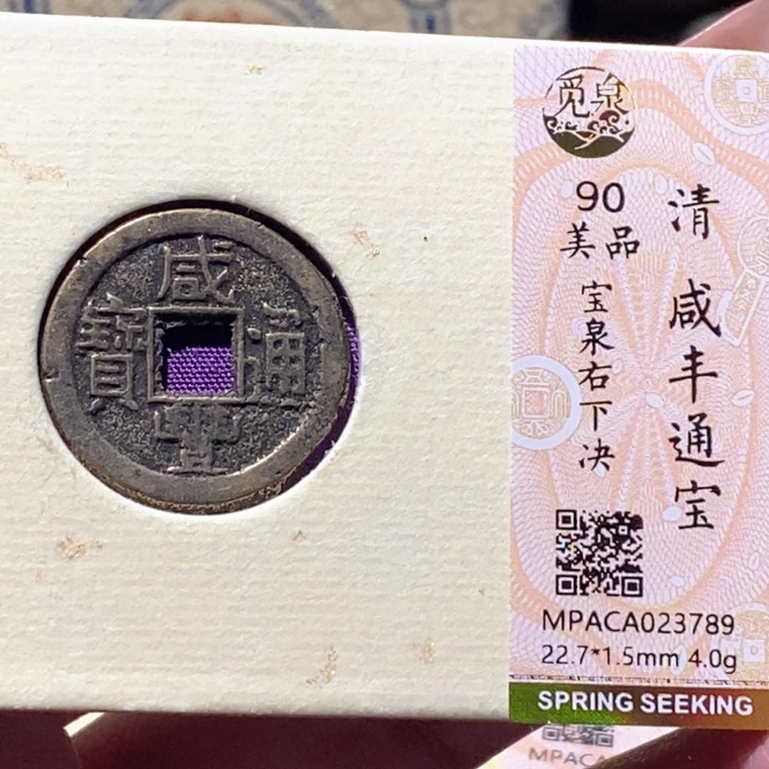 铜觅泉评级古钱币一枚 蒋涵