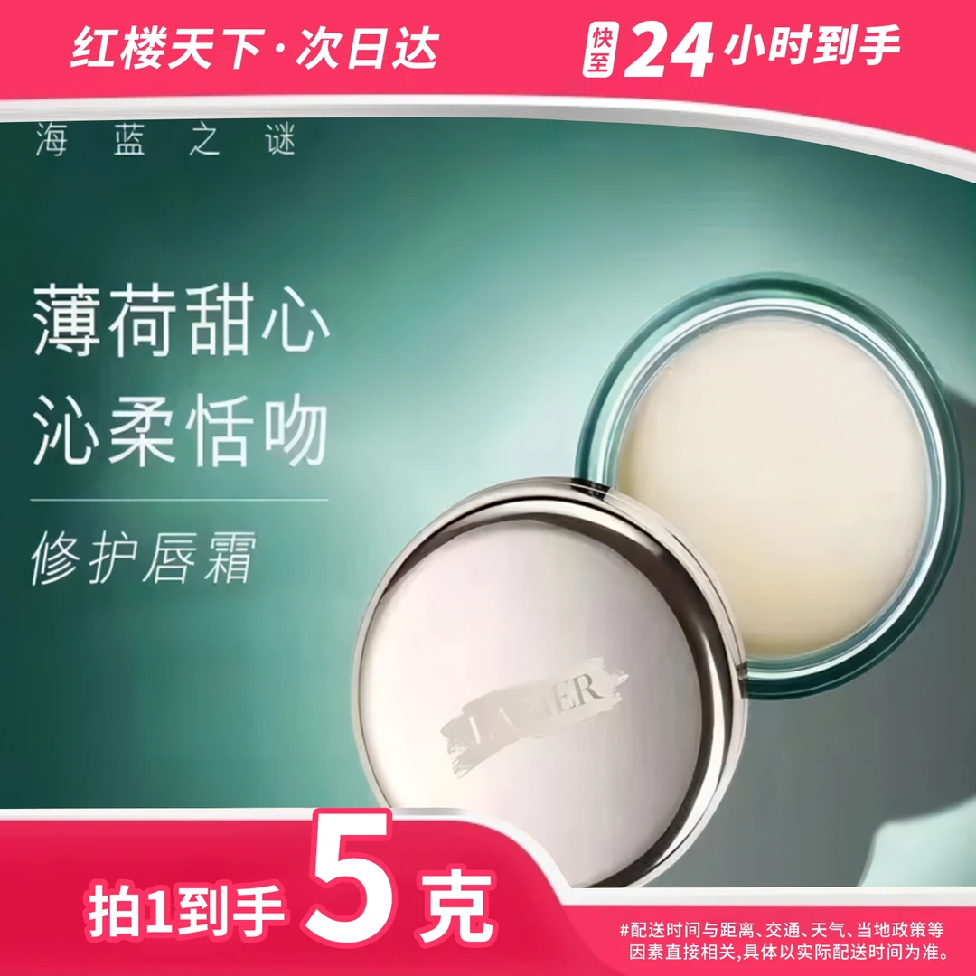 LA MER/海蓝之谜修护唇膜小样5g