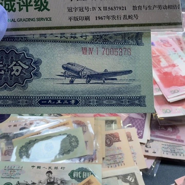 用***3三版人民币长号2分号号码7005378