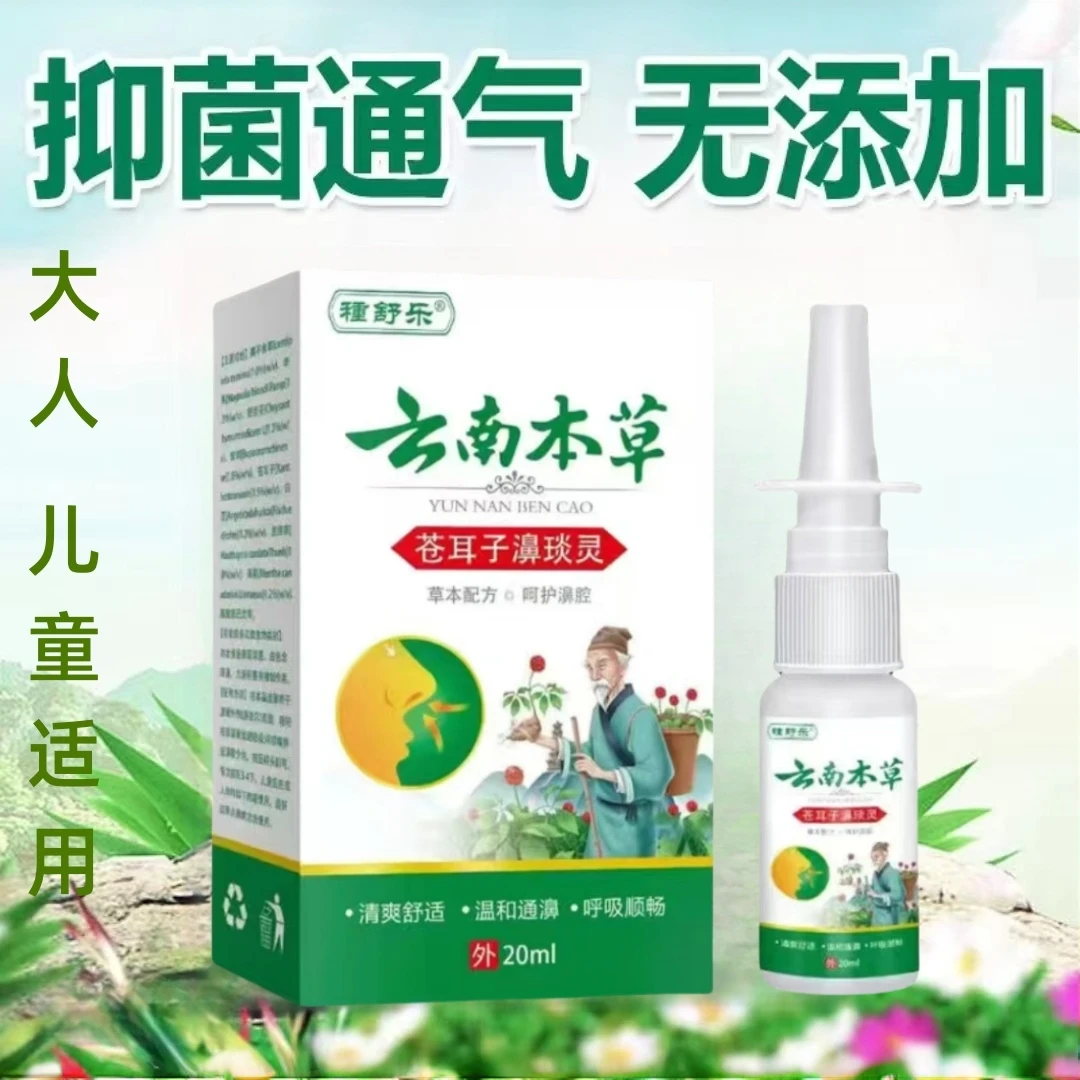 正宗云南本草鼻宁喷剂舒缓鼻塞流鼻涕通鼻打喷嚏草本温和