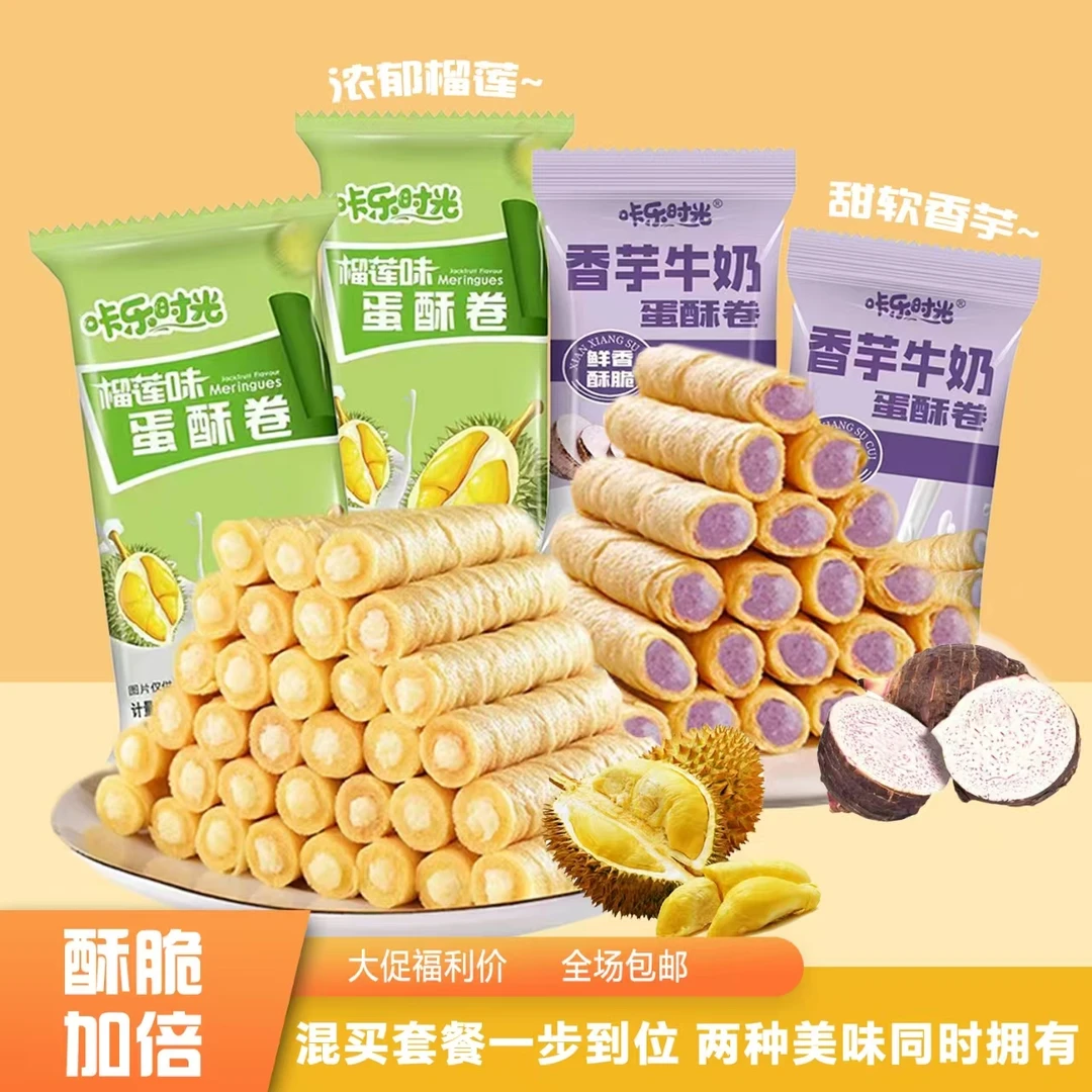 香芋牛奶榴莲蛋酥卷浓郁夹心酥脆点心美味追剧下午茶休闲零食整箱