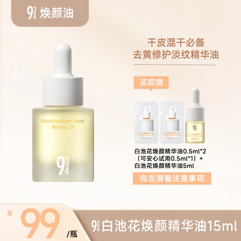 【画梅推荐】943旗舰店白池花焕颜精华油亮肤紧致提亮保湿修护精华