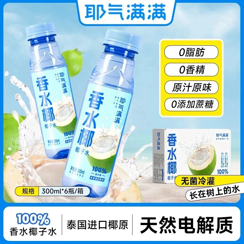 耶气满满香水椰椰子水植物饮料夏季椰青还原椰子水100%纯椰子汁