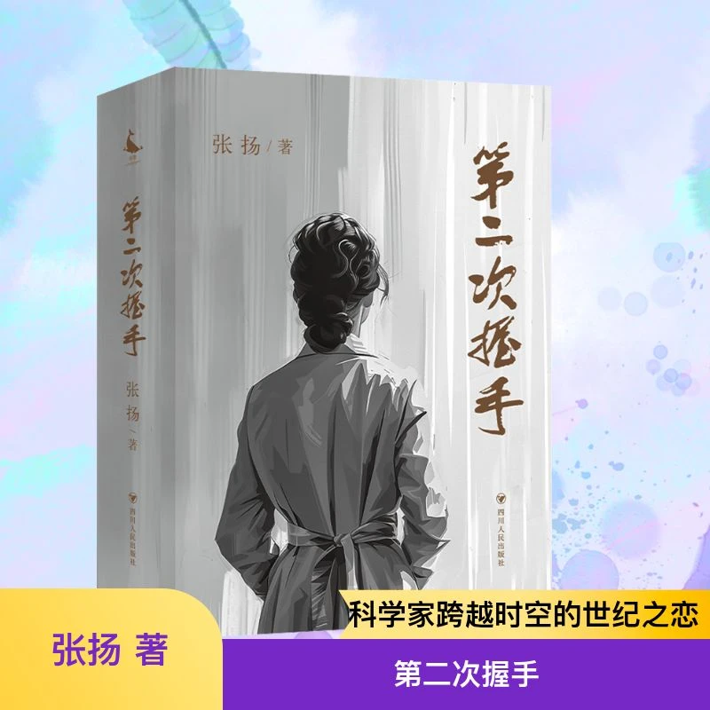 【正版新书】 第二次握手 四川人民出版社 2025-01-01