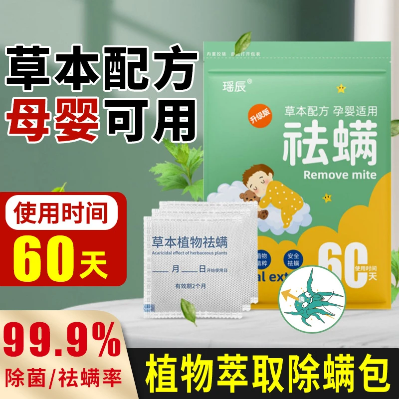 【除螨率99.9%】天然植物草本萃取家用祛螨除螨包免洗床上除螨包