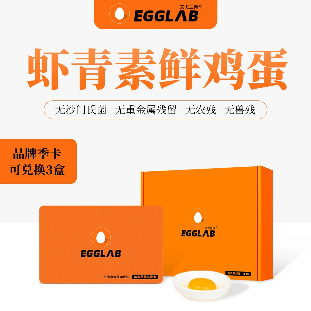 EGGLAB/艾戈兰博虾青素鸡蛋30枚无菌可生食营养天然家庭装送礼