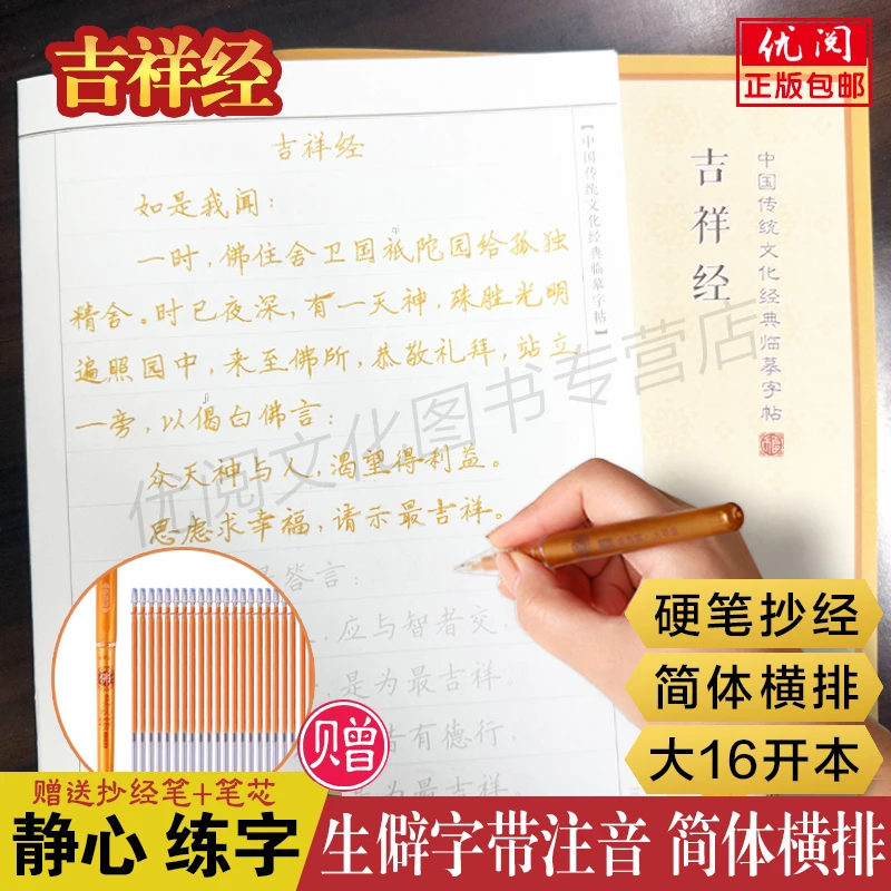 吉祥经抄经本 简体横排行楷硬笔临摹字帖 吉祥经成人静心练字帖