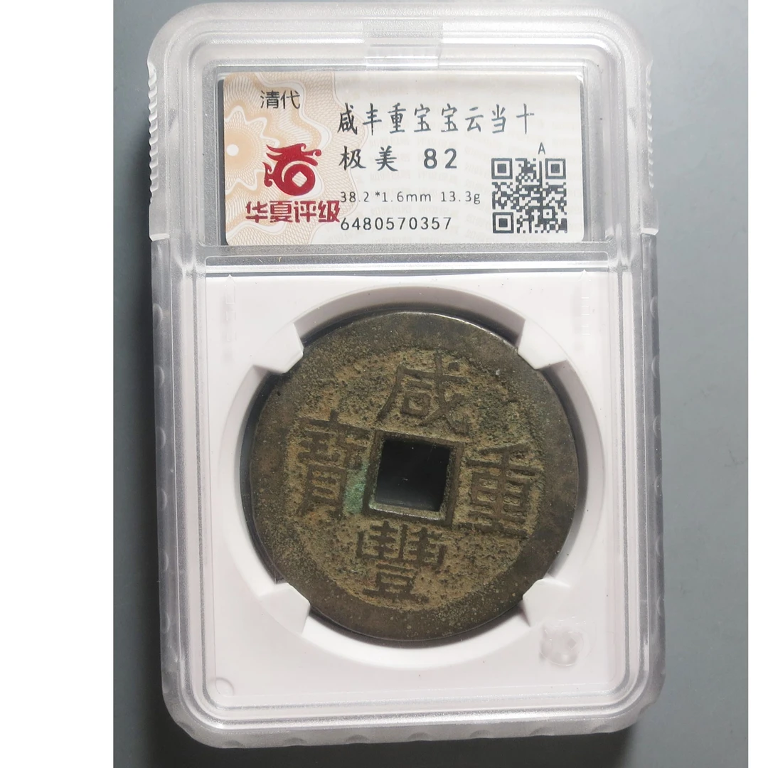 华夏评级极美82咸丰重宝0357