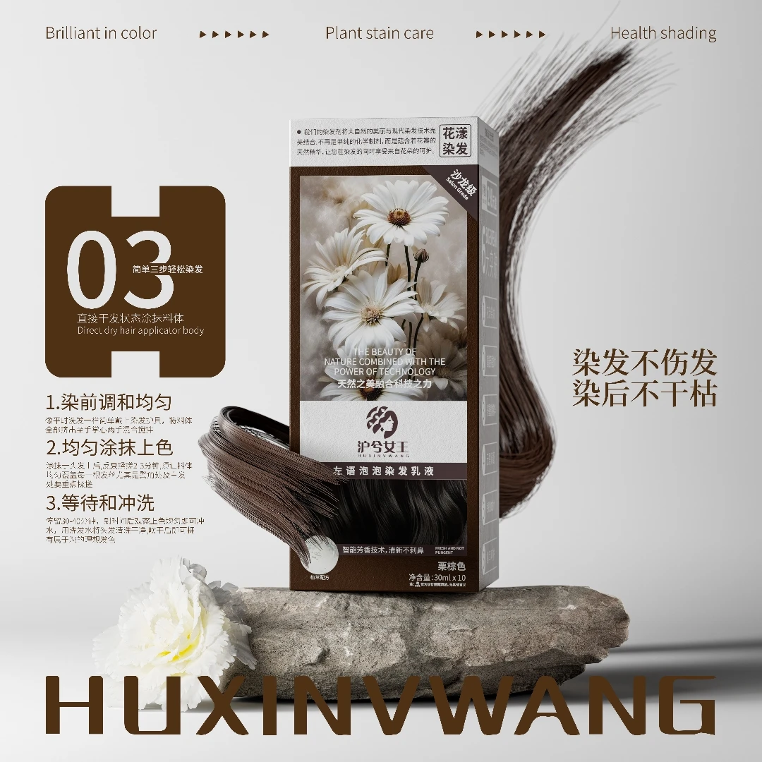 【沪兮女王】左语泡泡染发乳液染后不干枯焗油染发不伤发便携染发