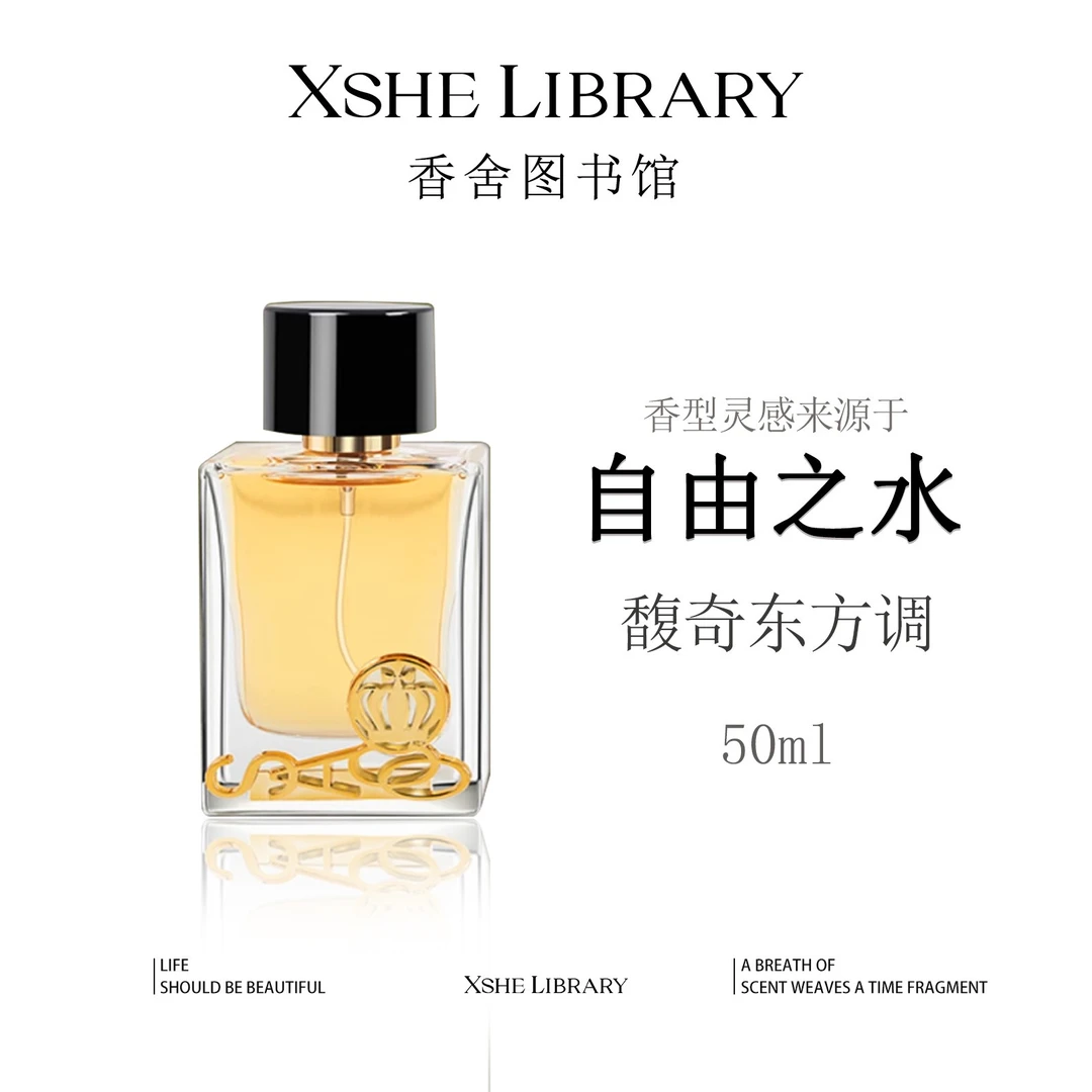 灵感源自【自由之水】的独特香氛—馥奇花香调 持久留香 女士香水