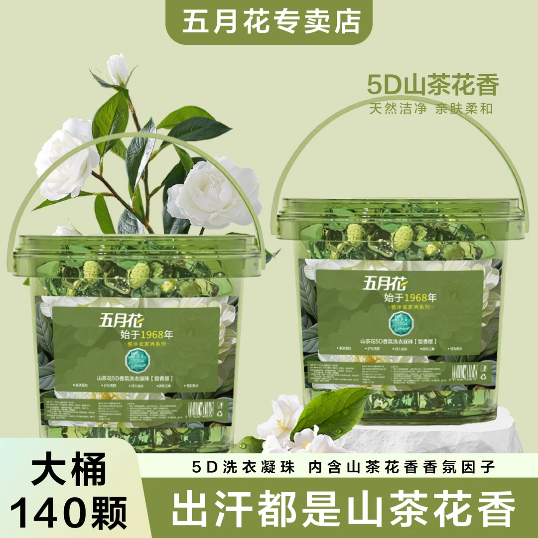 五月花植净美【大桶140粒】山茶花香氛留香护色去污五合一洗衣凝珠