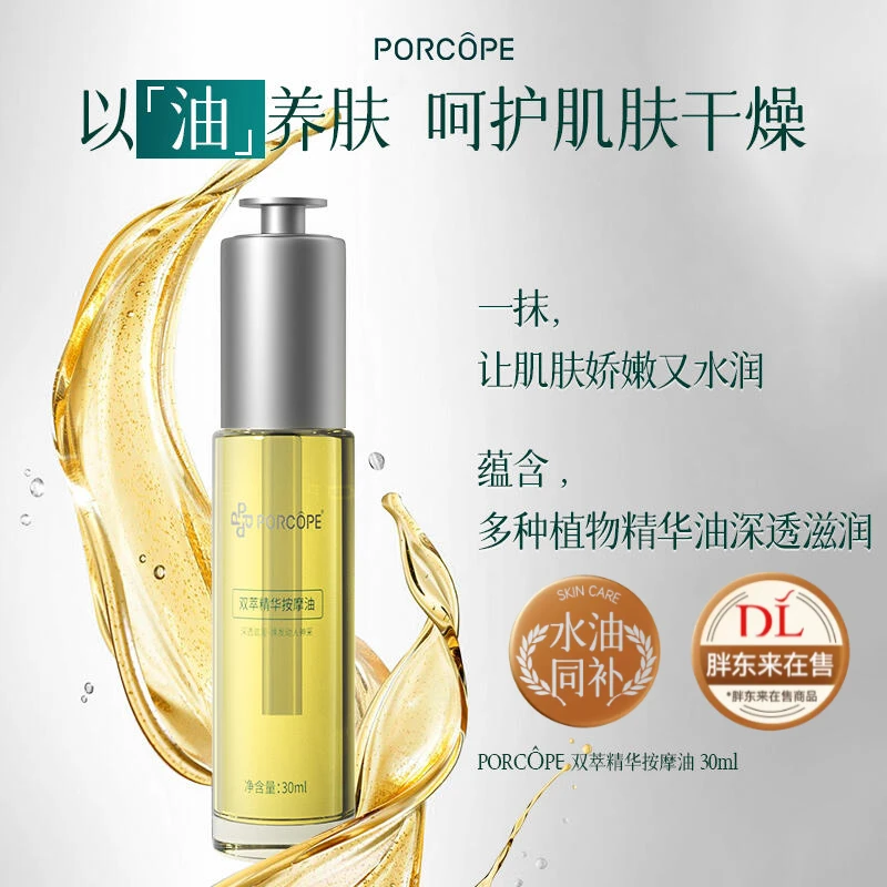 PORCOPE泊蔻清爽保湿精华油滋润呵护肌肤修护滋养脸部双萃按摩油