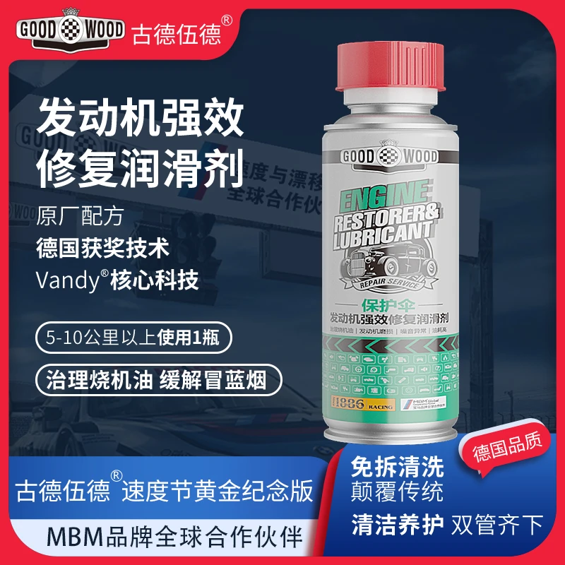 GOODWOOD/古德伍德不限车型发动机强效修复润滑剂200ml